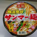 凄麺・横浜発祥「サンマー麺」